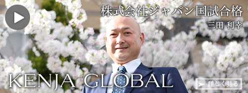 KENJA GLOBAL(賢者グローバル) 株式会社ジャパン国試合格 三田利幸