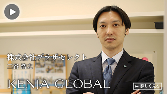 KENJA
GLOBAL(賢者グローバル) 株式会社プラザセレクト 三谷浩之
