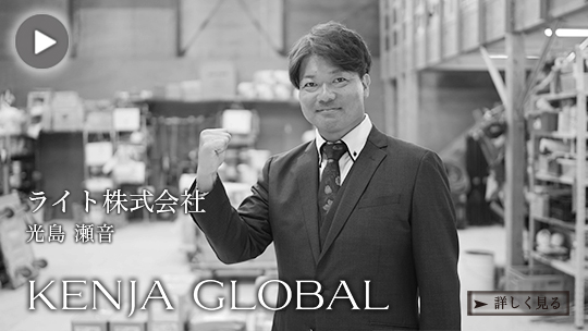 KENJA GLOBAL(賢者グローバル) ライト株式会社 光島瀬音