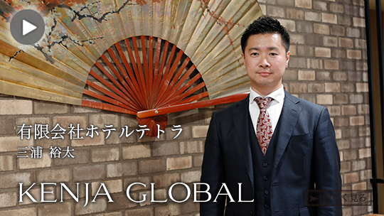 KENJAGLOBAL(賢者グローバル) 有限会社ホテルテトラ 三浦裕太