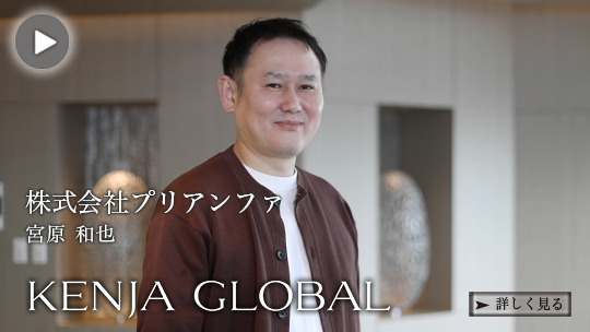 KENJA
          GLOBAL(賢者グローバル) 株式会社プリアンファ 宮原和也