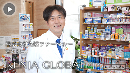 KENJA  
GLOBAL(賢者グローバル) 株式会社MSファーマシー 宮本誠二