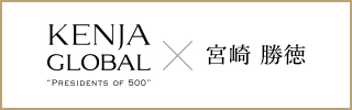 KENJA GLOBAL(賢者グローバル) 株式会社宮崎電気商会 宮﨑 勝徳