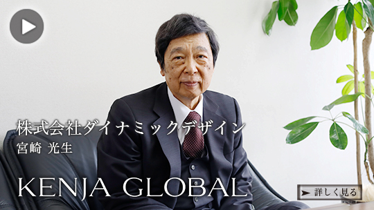 KENJA GLOBAL(賢者グローバル) 株式会社ダイナミックデザイン 宮崎光生