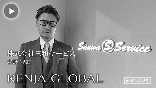 KENJA GLOBAL(賢者グローバル) 株式会社三和サービス 水野守道