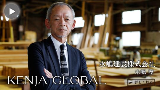 KENJA GLOBAL(賢者グローバル) 水嶋建設株式会社 水嶋淳