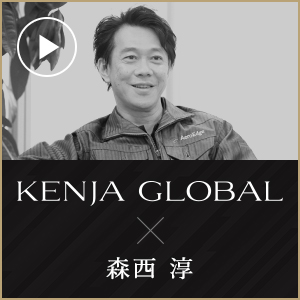 KENJA GLOBAL(賢者グローバル) AeroEdge株式会社 森西淳