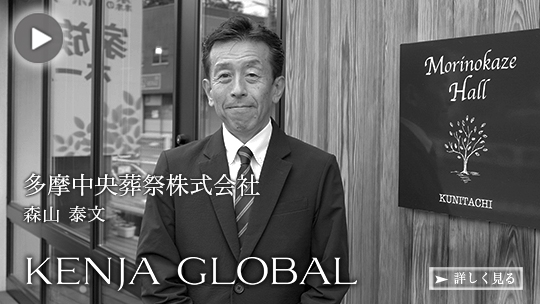 KENJA GLOBAL(賢者グローバル) 多摩中央葬祭株式会社 森山泰文