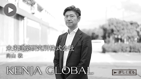KENJA 
GLOBAL(賢者グローバル) 未来建築研究所株式会社 向山敦