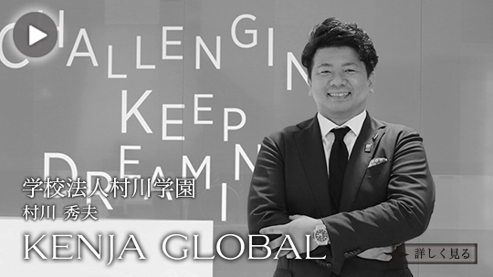 KENJA GLOBAL(賢者グローバル) 学校法人村川学園 村川秀夫