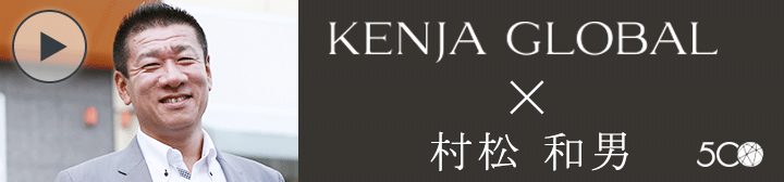 KENJA GLOBAL(賢者グローバル) 株式会社オーレンジ 村松和男