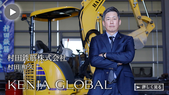 KENJA
GLOBAL(賢者グローバル) 村田鉄筋株式会社 村田和久