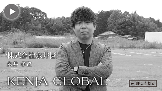 KENJAGLOBAL(賢者グローバル) 株式会社永井園 永井孝資