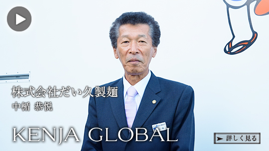KENJA GLOBAL(賢者グローバル) 株式会社だい久製麺 中楯恭悦