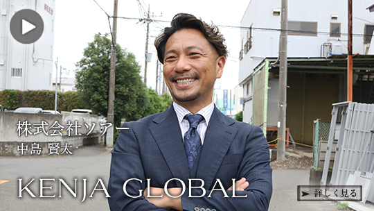 KENJAGLOBAL(賢者グローバル) 株式会社ソアー 中島賢太