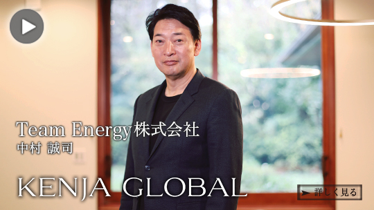 KENJA GLOBAL(賢者グローバル) Team Energy株式会社 中村誠司