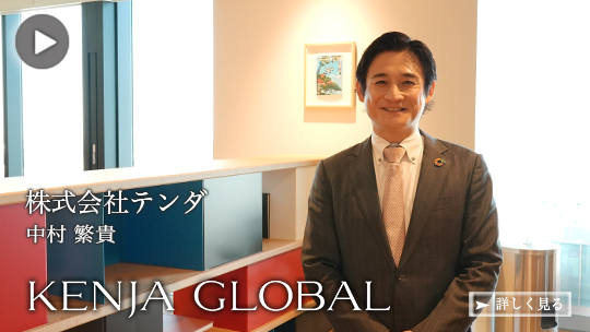 KENJA GLOBAL(賢者グローバル) 株式会社テンダ 中村繁貴