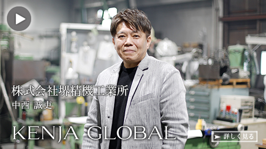 KENJA 
  GLOBAL(賢者グローバル) 株式会社堺精機工業所 中西誠吏