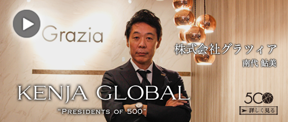KENJA GLOBAL(賢者グローバル) 株式会社グラツィア 南代鮎美