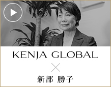 KENJA GLOBAL(賢者グローバル) 東海住宅株式会社 新部勝子