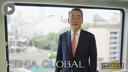 KENJA
GLOBAL(賢者グローバル) RFJ株式会社 二峰浩一