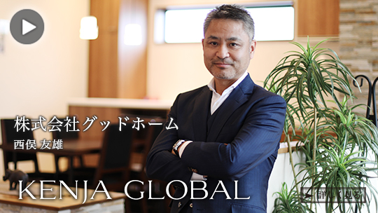 KENJA
                        GLOBAL(賢者グローバル) 株式会社グッドホーム 西俣友雄
