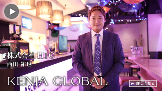 KENJA GLOBAL(賢者グローバル) 株式会社HIC 西田祐也