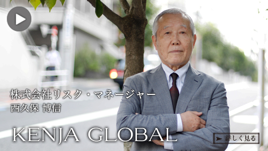 KENJA GLOBAL（賢者グローバル）株式会社リスク・マネージャー 西久保博信