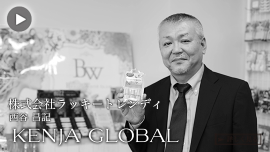 KENJA GLOBAL(賢者グローバル) 株式会社ラッキートレンディ 西谷昌記