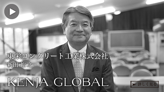 KENJA
GLOBAL(賢者グローバル) 東栄コンクリート工業株式会社 新田裕之