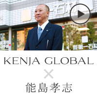 KENJA GLOBAL(賢者グローバル) 第一石材 能島孝志