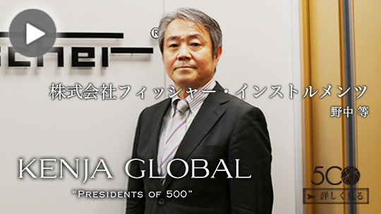 KENJA GLOBAL(賢者グローバル) 株式会社フィッシャー・インストルメンツ 野中等