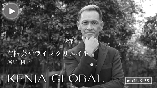 KENJA GLOBAL(賢者グローバル) 有限会社ライフクリエイト 沼尻利一
