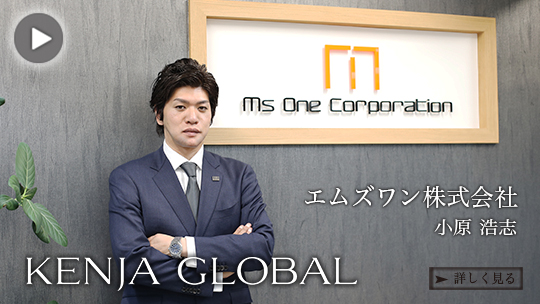 KENJA GLOBAL(賢者グローバル) エムズワン株式会社 小原浩志