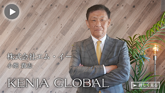 KENJA
GLOBAL(賢者グローバル) 株式会社エム・イー 小畑貴志
