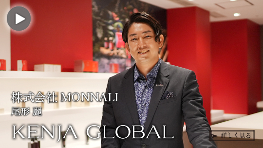 KENJA GLOBAL(賢者グローバル) 株式会社MONNALI 尾形麗