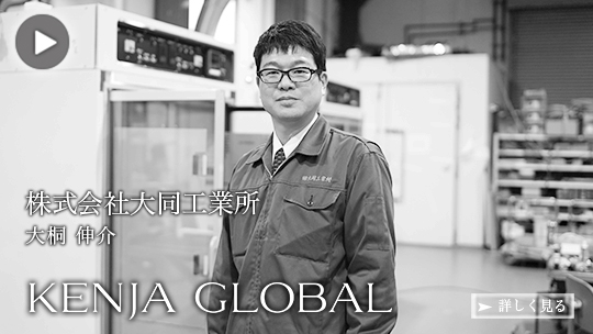 KENJA GLOBAL(賢者グローバル) 株式会社大同工業所 大桐伸介