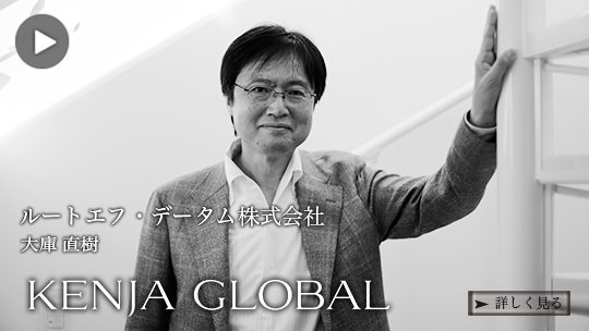 KENJA
GLOBAL(賢者グローバル) ルートエフ・データム株式会社 大庫直樹