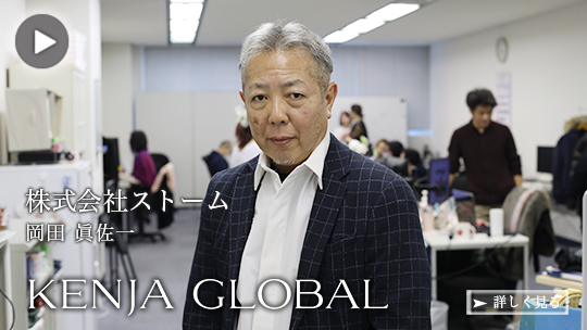 KENJA GLOBAL(賢者グローバル) 株式会社ストーム 岡田眞佐一