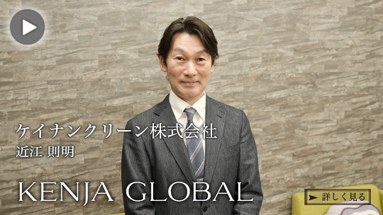 KENJA GLOBAL(賢者グローバル) ケイナンクリーン株式会社 近江則明