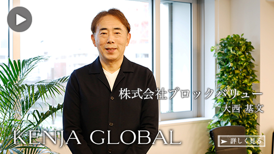 KENJA GLOBAL(賢者グローバル) 株式会社ブロックバリュー 大西基文