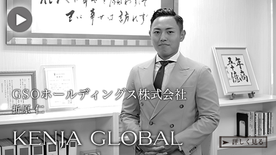 KENJA GLOBAL(賢者グローバル) GSOホールディングス株式会社 折原仁