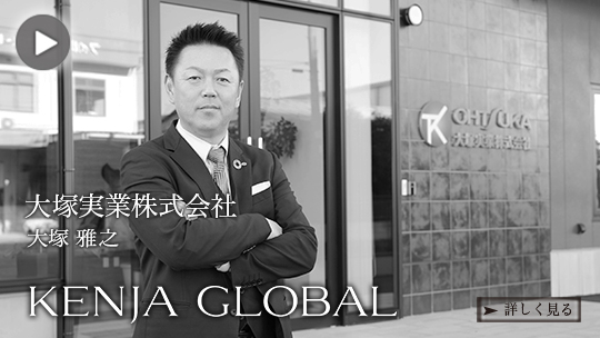 KENJA
                GLOBAL(賢者グローバル) 大塚実業株式会社 大塚雅之