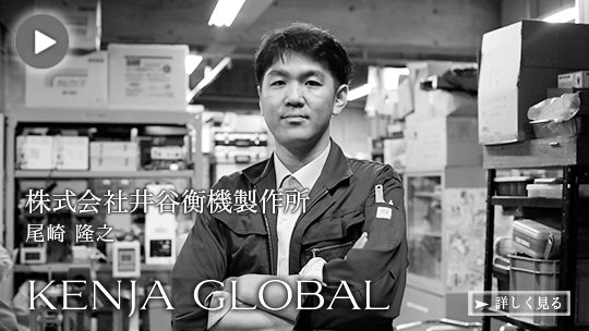 KENJA 
							GLOBAL(賢者グローバル) 株式会社井谷衡機製作所 尾崎隆之