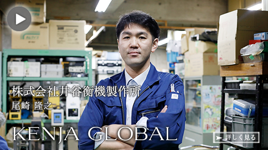 KENJA 
							GLOBAL(賢者グローバル) 株式会社井谷衡機製作所 尾崎隆之