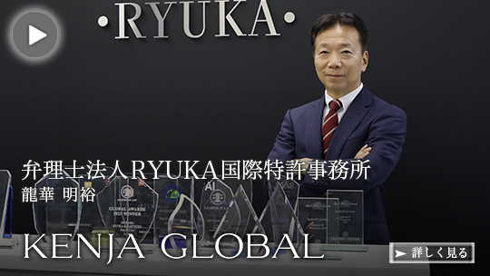 KENJA 
GLOBAL(賢者グローバル) 弁理士法人RYUKA国際特許事務所 龍華明裕