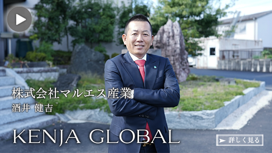 KENJA 
GLOBAL(賢者グローバル) 株式会社マルエス産業 酒井健吉