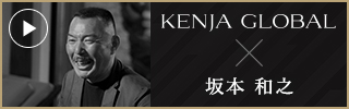 KENJA GLOBAL(賢者グローバル) 藤和建設株式会社 坂本和之