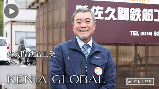 KENJA 
GLOBAL(賢者グローバル) 株式会社佐久間鉄筋工業 佐久間芳郎