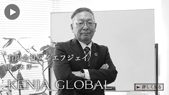 KENJA 
GLOBAL(賢者グローバル) 有限会社アイエフジェイ 佐々木洋一